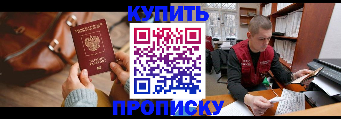 прописка для работы в Беслане